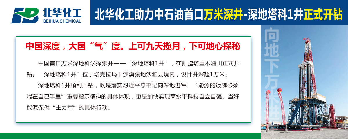 北華化工助力中石油首口萬米深井“深地塔科1井”開鉆！